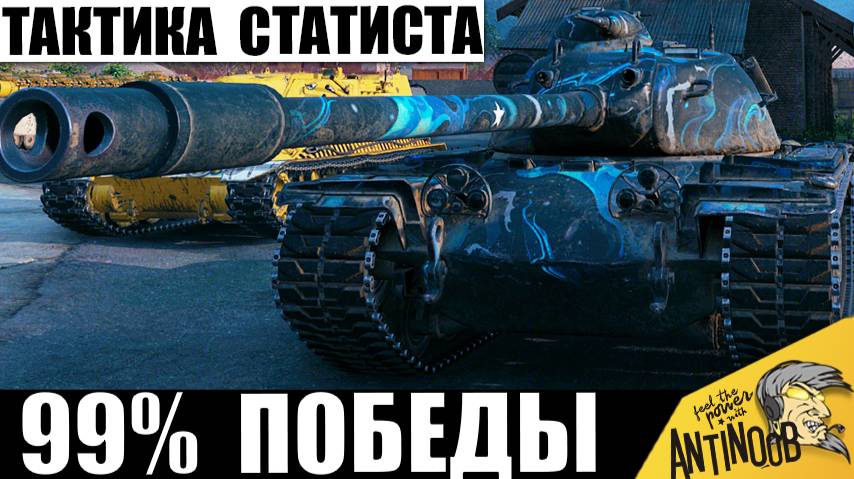 Вот как побеждают статисты! Включил тактику и стал чемпионом! смотреть онлайн