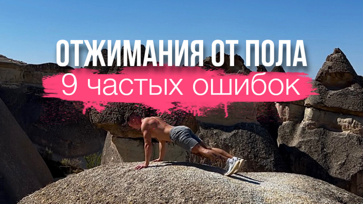 Избегайте Этих Ошибок В Отжиманиях смотреть онлайн