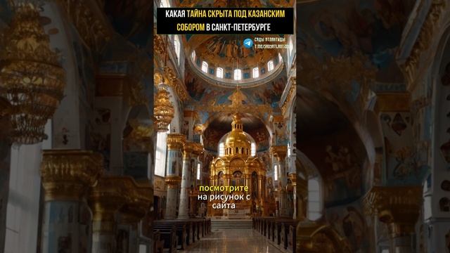 КАКАЯ ТАЙНА СКРЫТА ПОД КАЗАНСКИМ СОБОРОМ В САНКТ-ПЕТЕРБУРГЕ Загадочный царский разрушенный храм смотреть онлайн