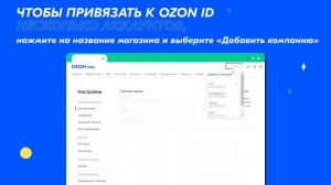 Ozon ID: зачем он нужен и как его подключить?