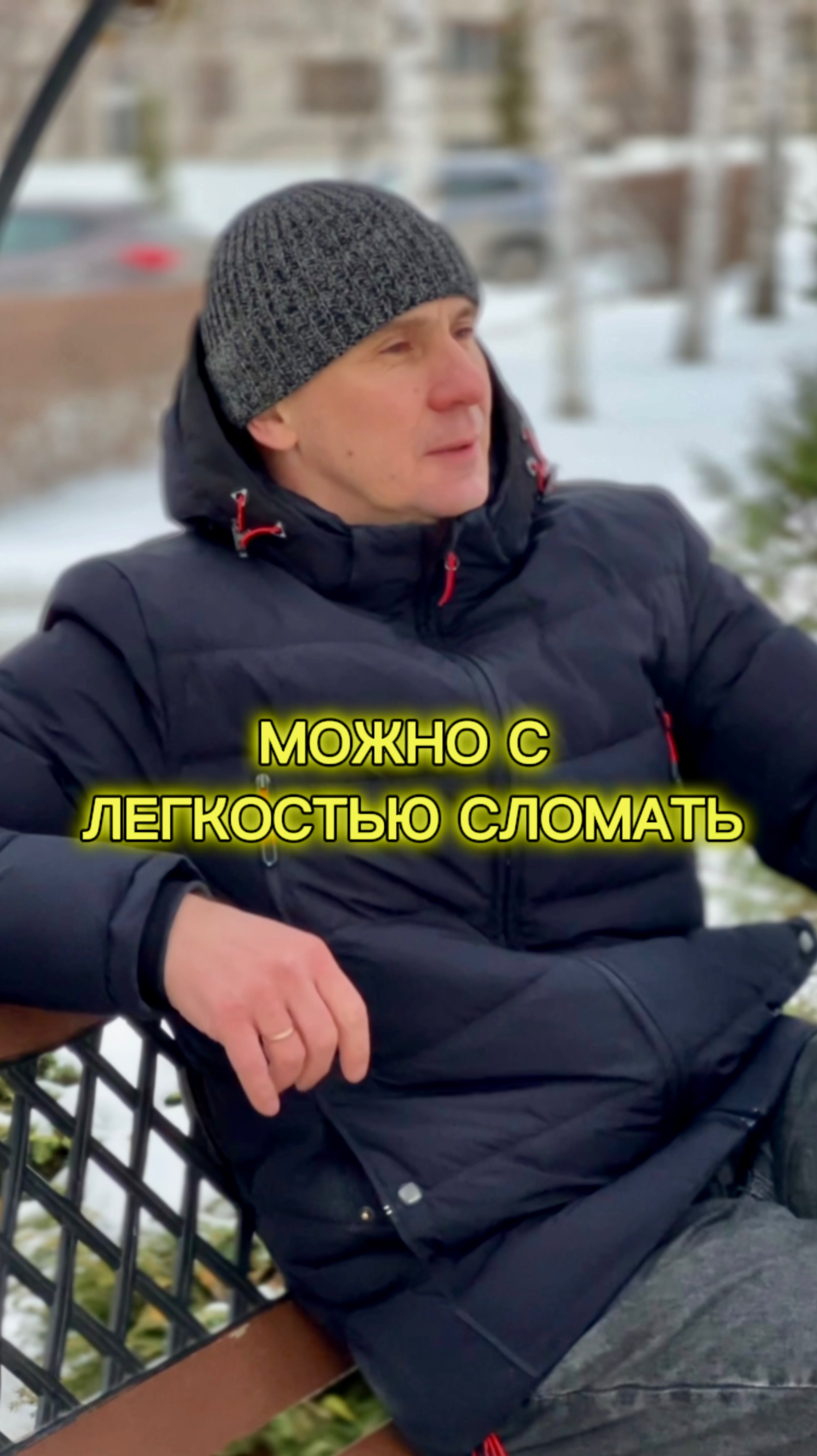 МОЖНО С ЛЕГКОСТЬЮ СЛОМАТЬ