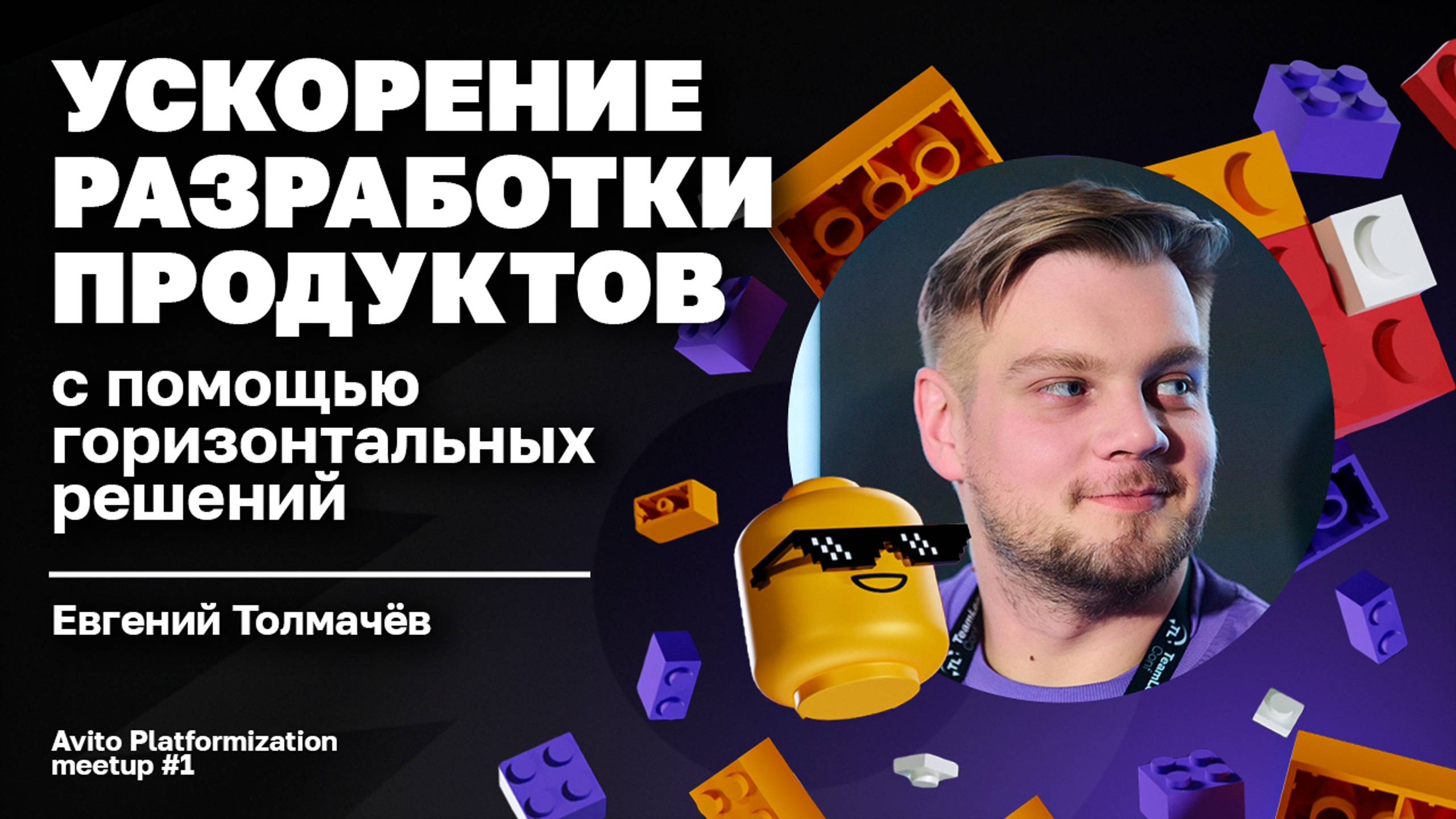 Ускорение разработки продуктов с помощью горизонтальных решений | Avito — Евгений Толмачёв смотреть онлайн