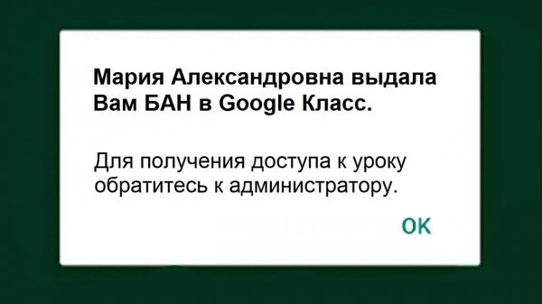 Когда дали БАН в Google Класс...