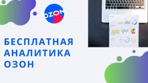 Бесплатная официальная аналитика товаров от озон (OZON) для всех