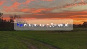 Канчаары ол - Довукай (караоке)