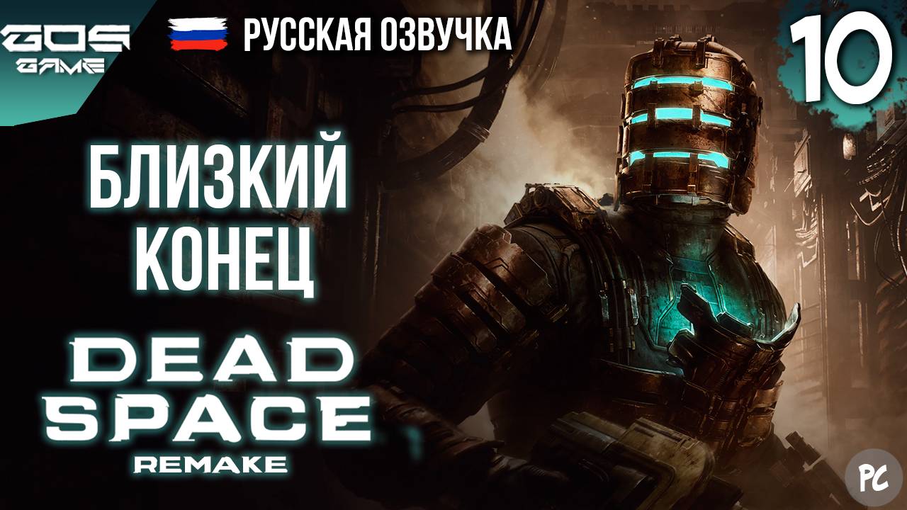 ПОСЛЕДНИЕ ДНИ ➤ Глава 10 ➤ DEAD SPACE Remake РУССКАЯ ОЗВУЧКА Прохождение Без Комментариев смотреть онлайн