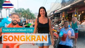 ТАИЛАНД 2024. ТАЙСКИЙ НОВЫЙ ГОД. СОНГКРАН. SONGKRAN. ПАТТАЙЯ