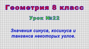 Геометрия 8 класс (Урок№22 - Значения синуса, косинуса и тангенса некоторых углов.)