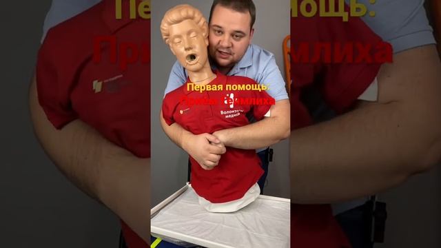 Что делать, если человек подавился? Приём Геймлиха смотреть онлайн