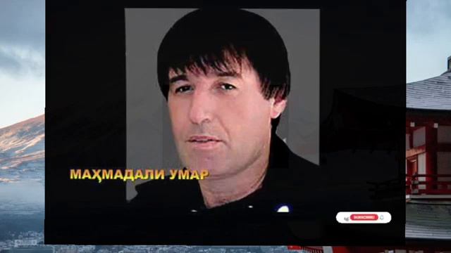 МАХМАДАЛИ УМАР СУРУДИ ТУЁНА дустон обуна шавед