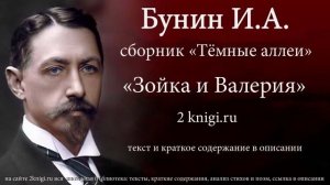 Бунин И.А. «Зойка и Валерия» - аудиокнига