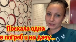 ПРИЕХАЛА НА ДАЧУ, А ТАМ…/ЧТО С НАШЕЙ ЛЕСТНИЦЕЙ НЕ ТАК?/МОЙ ПОГРЕБ/СРОЧНО НУЖНО ЧТО-ТО ДЕЛАТЬ/