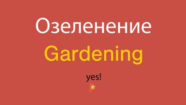 Озеленение по-английски смотреть онлайн