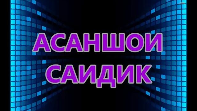 АСАНШОИ САИДИК.***ASANSHOI-SAIDIK TUYONA смотреть онлайн