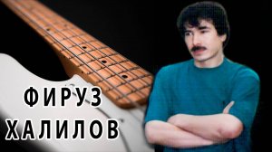 Фируз Халилов - В память о друге (30.09.1966 - 09.09.1997)