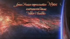 Космос Фьюжн Классика №664 ИМПРОВИЗАЦИЯ композитор Виктор Анохин #clubviktorjazz #spacefusionjazz