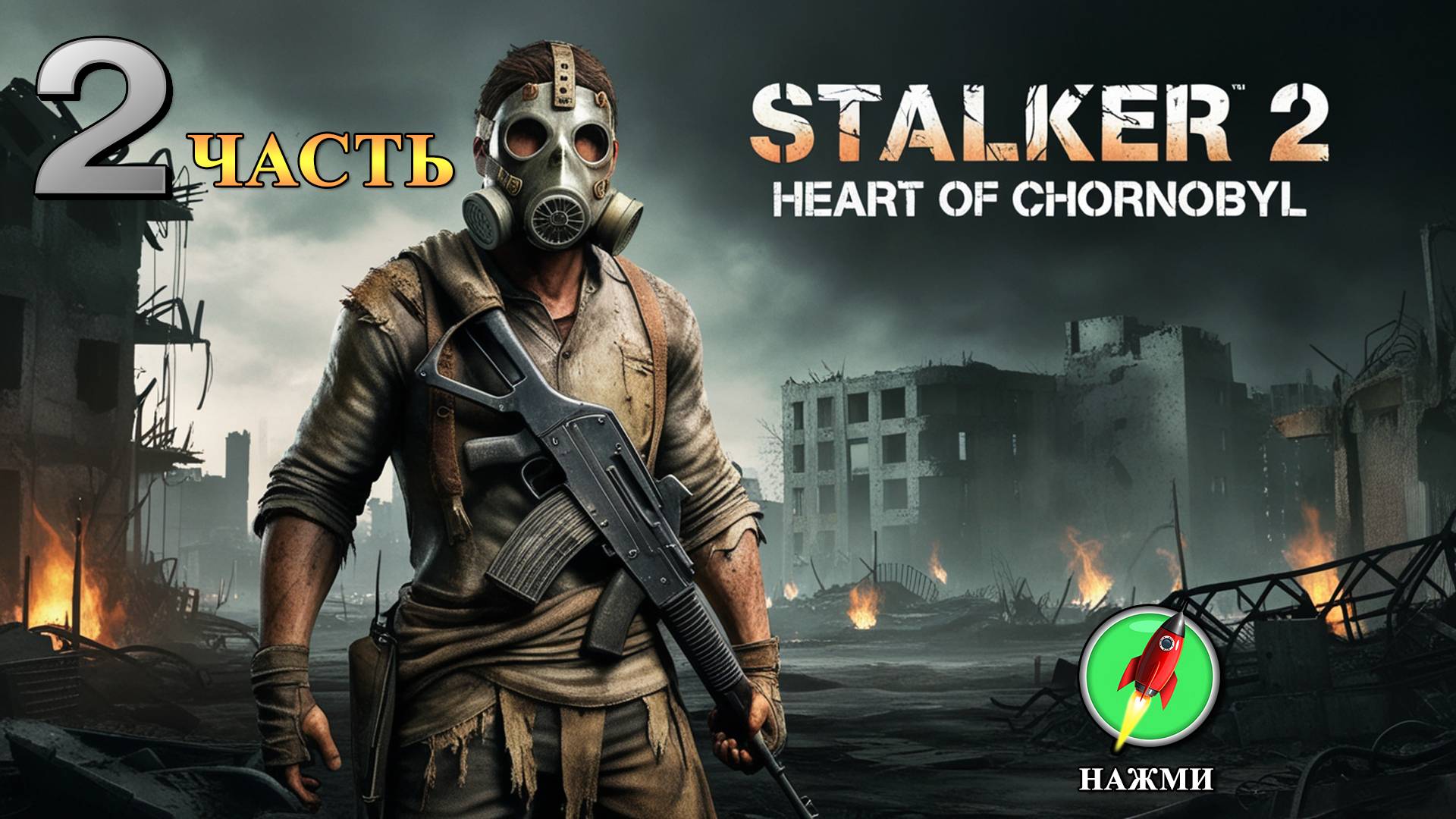 STALKER 2: Heart of Chornobyl - Полное Прохождение Игры | Русские субтитры | часть 2 смотреть онлайн