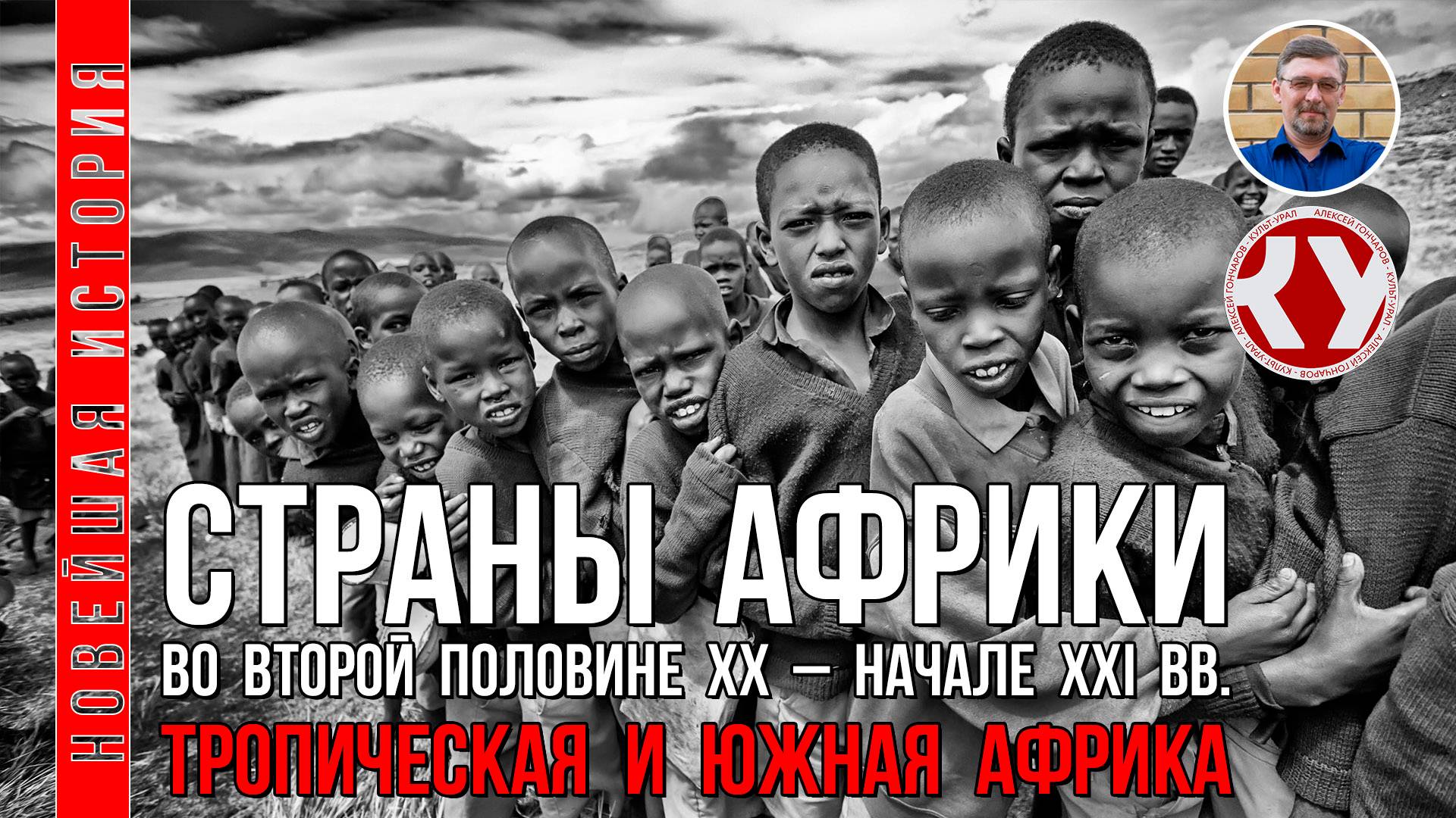 Новейшая история. #15. 1945 - 2022. Страны Африки во второй половине ХХ - XXI вв. Тропическая Африка смотреть онлайн