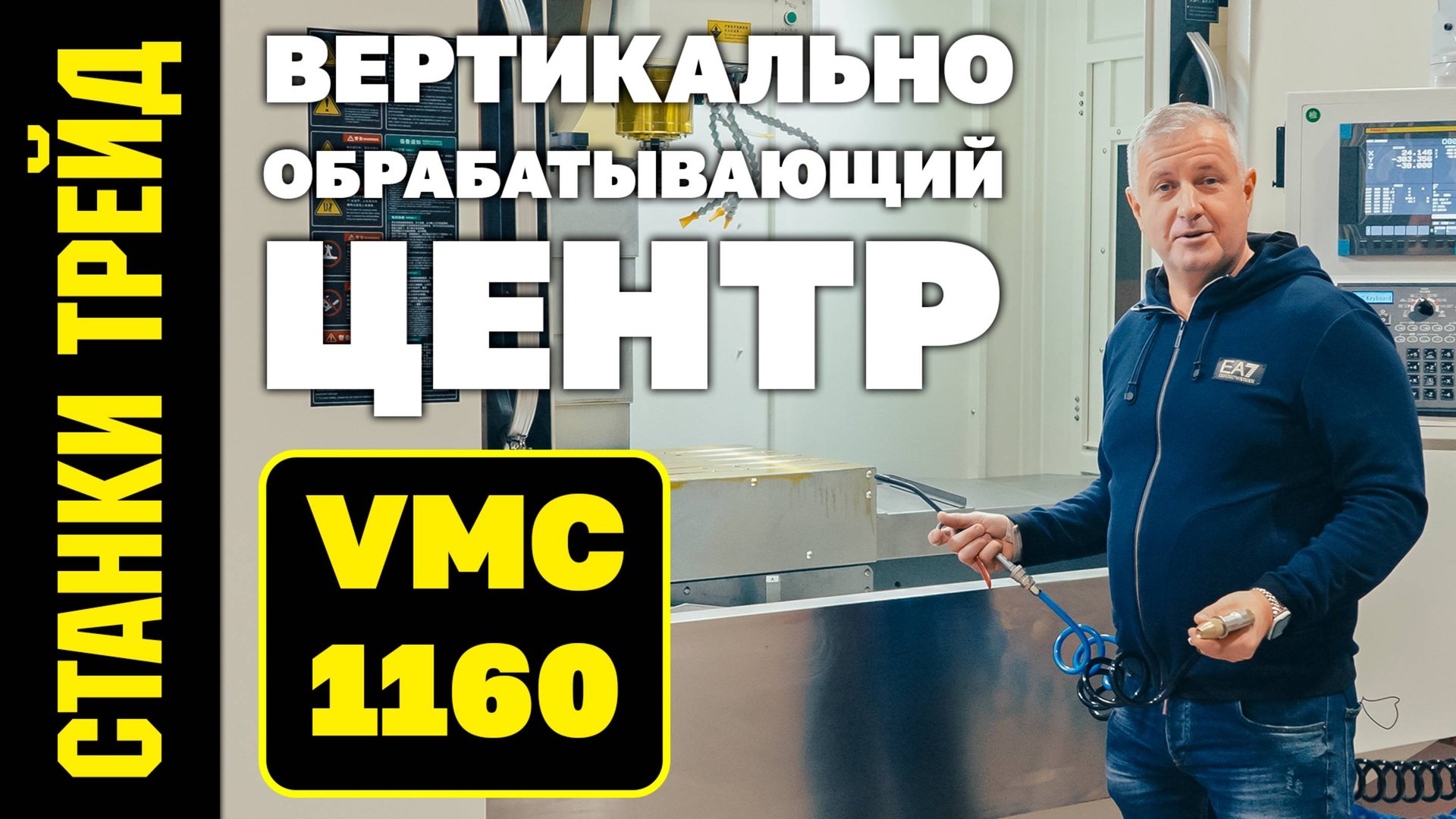 Вертикальный обрабатывающий центр VMC 1160 СТАНКИ ТРЕЙД смотреть онлайн