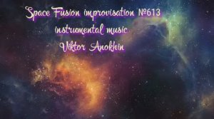 Космос Фьюжн Джаз №613 ИМПРОВИЗАЦИЯ музыка Виктора Анохина #clubviktorjazz #spacefusionjazz #newjazz