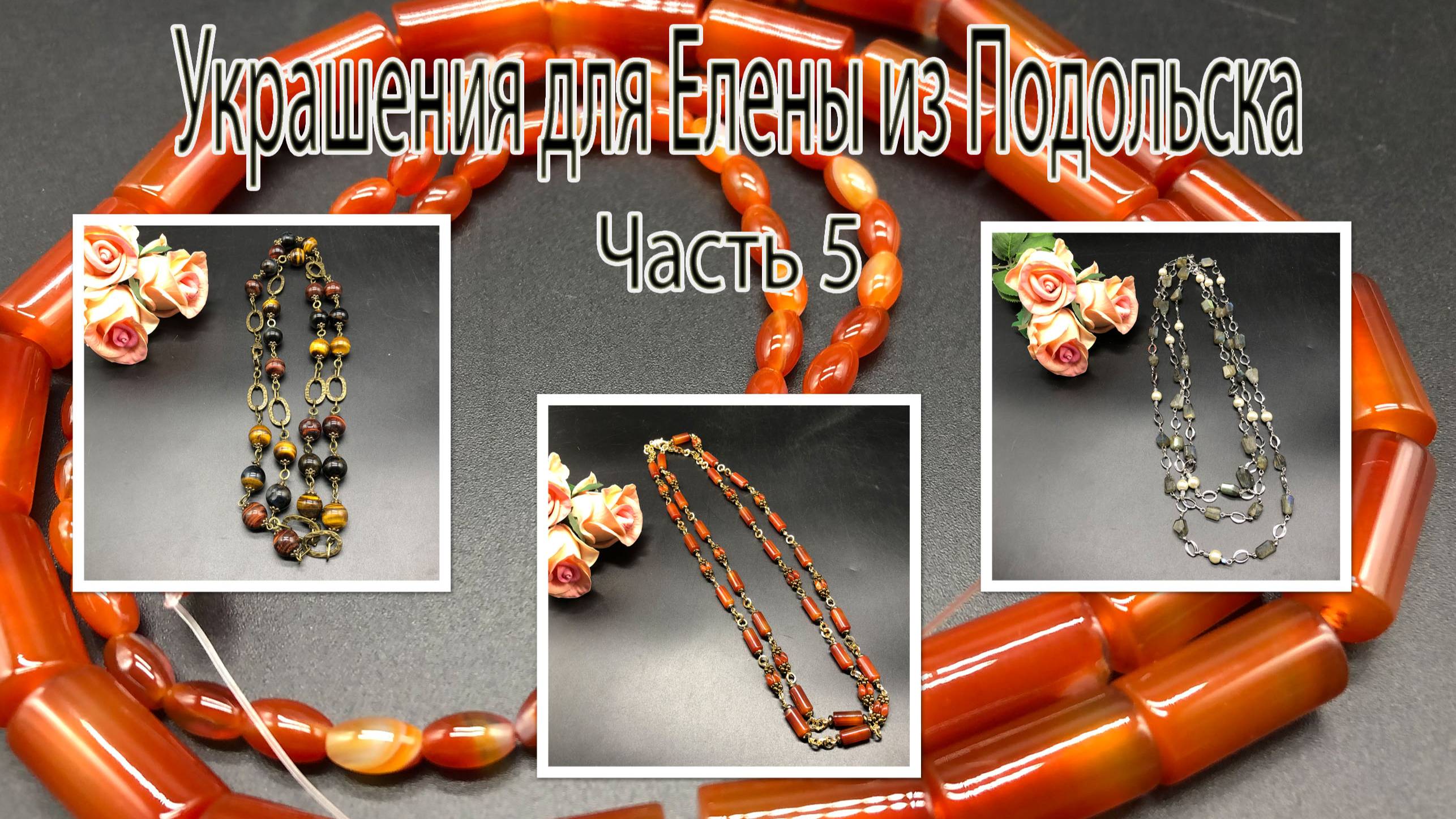 Три цепочки_ с ЛАБРАДОРОМ, СЕРДОЛИКОМ, и ТИГРОВЫМ ГЛАЗОМ. Украшения для Елены из Подольска. Часть 5. смотреть онлайн