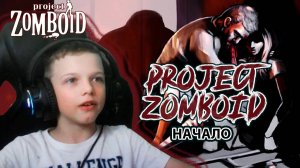НАЧАЛО | PROJECT ZOMBOID