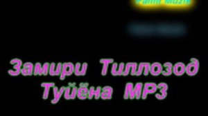 Замири Тиллозод    туйёна   МР3