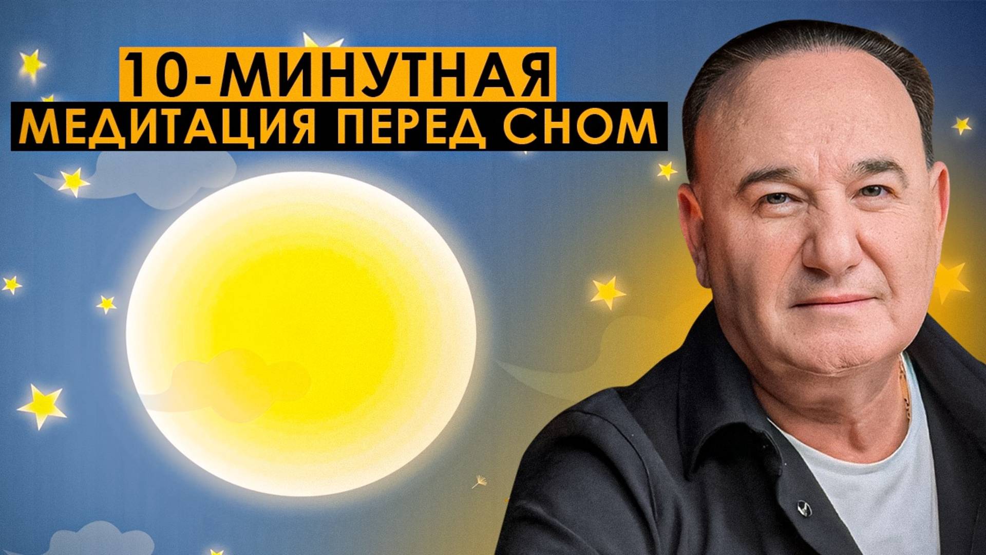 Медитация перед сном - всего 10 минут, и вы будете спать КРЕПКО! | Рушель Блаво смотреть онлайн