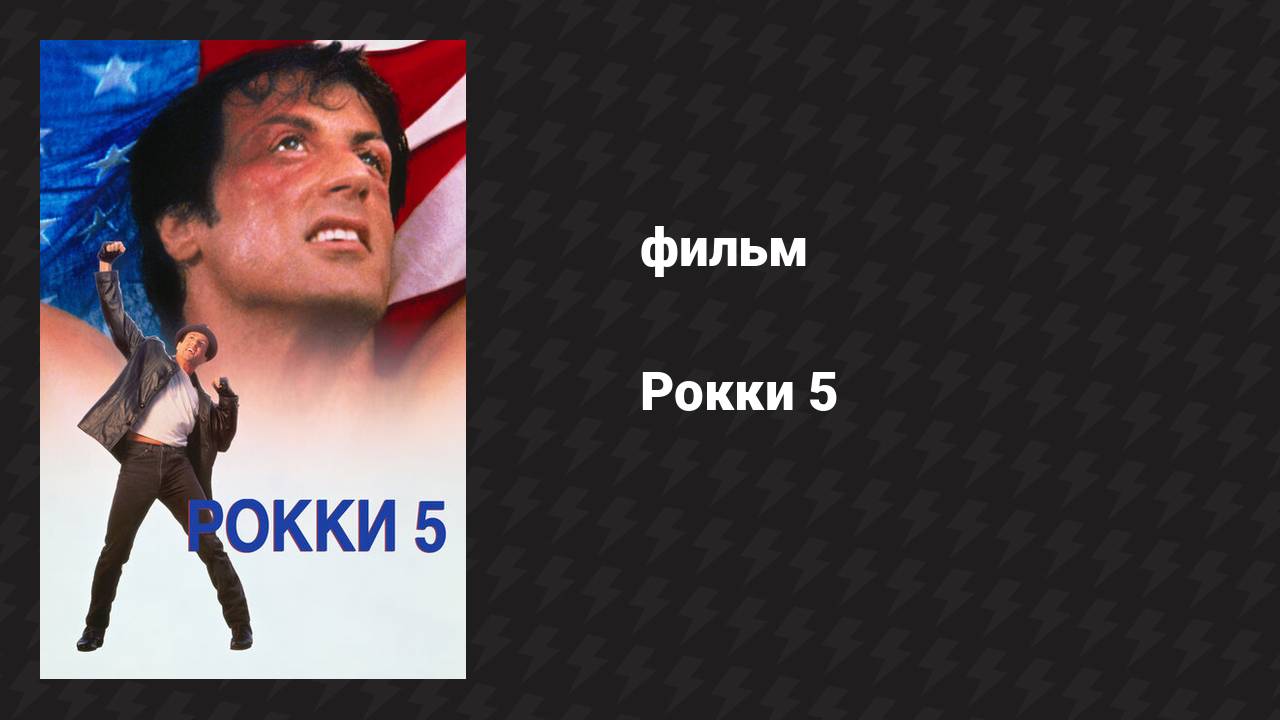 Рокки 5 (фильм, 1990) смотреть онлайн