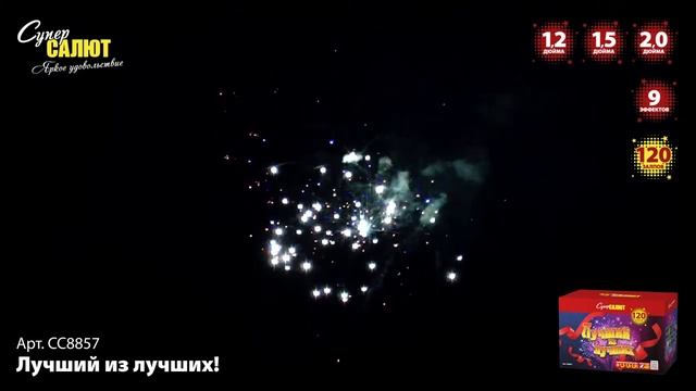 Салют "Лучший из лучших" 1.2"-1.5"-1.9" х120, арт. СС8857 смотреть онлайн