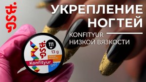 Укрепление, дизайн и моделирование жесткими гелями KONFITYUR низкой вязкости.