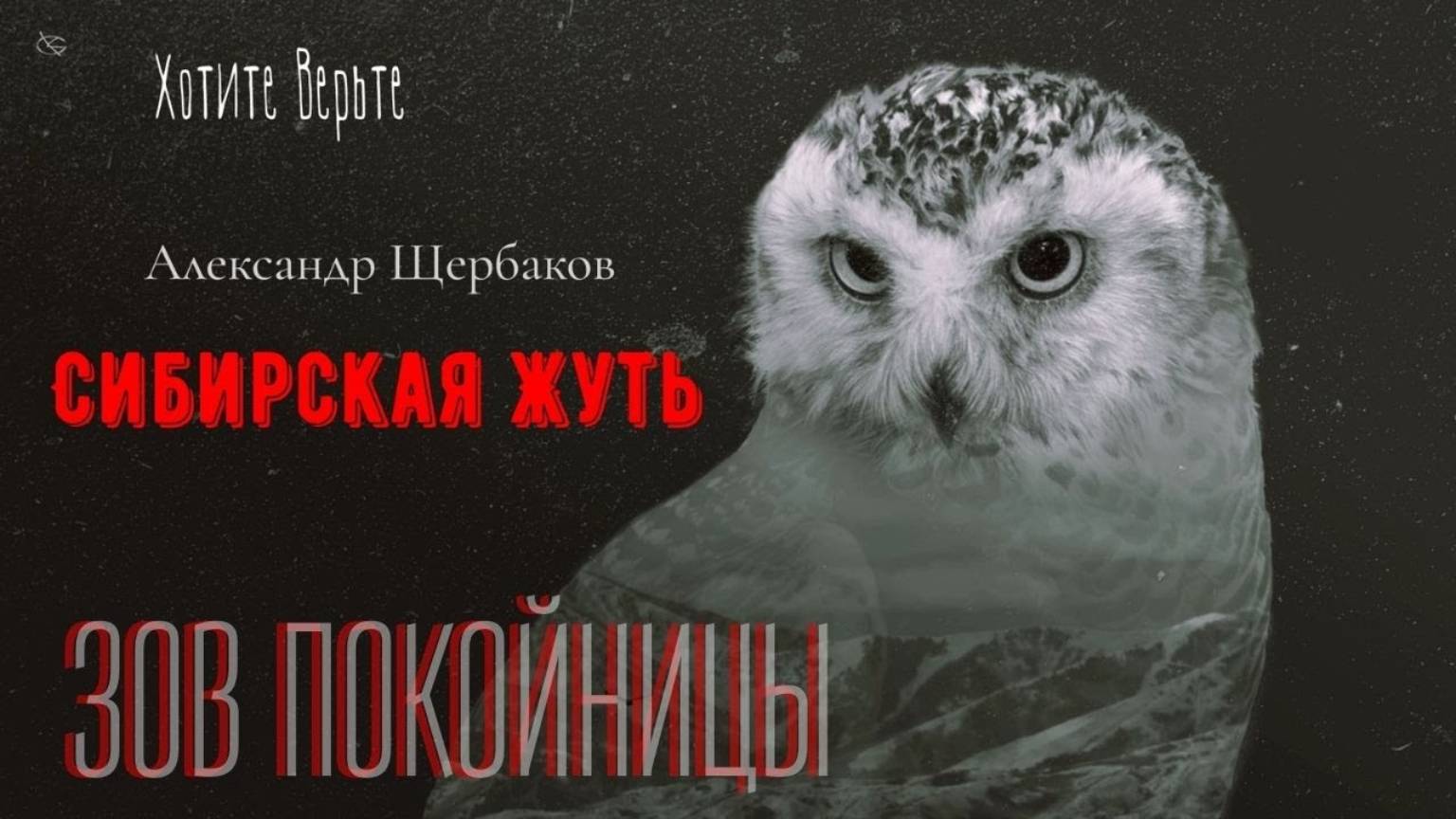 Сибирская Жуть: ЗОВ ПОКОЙНИЦЫ (автор: Александр Щербаков) смотреть онлайн