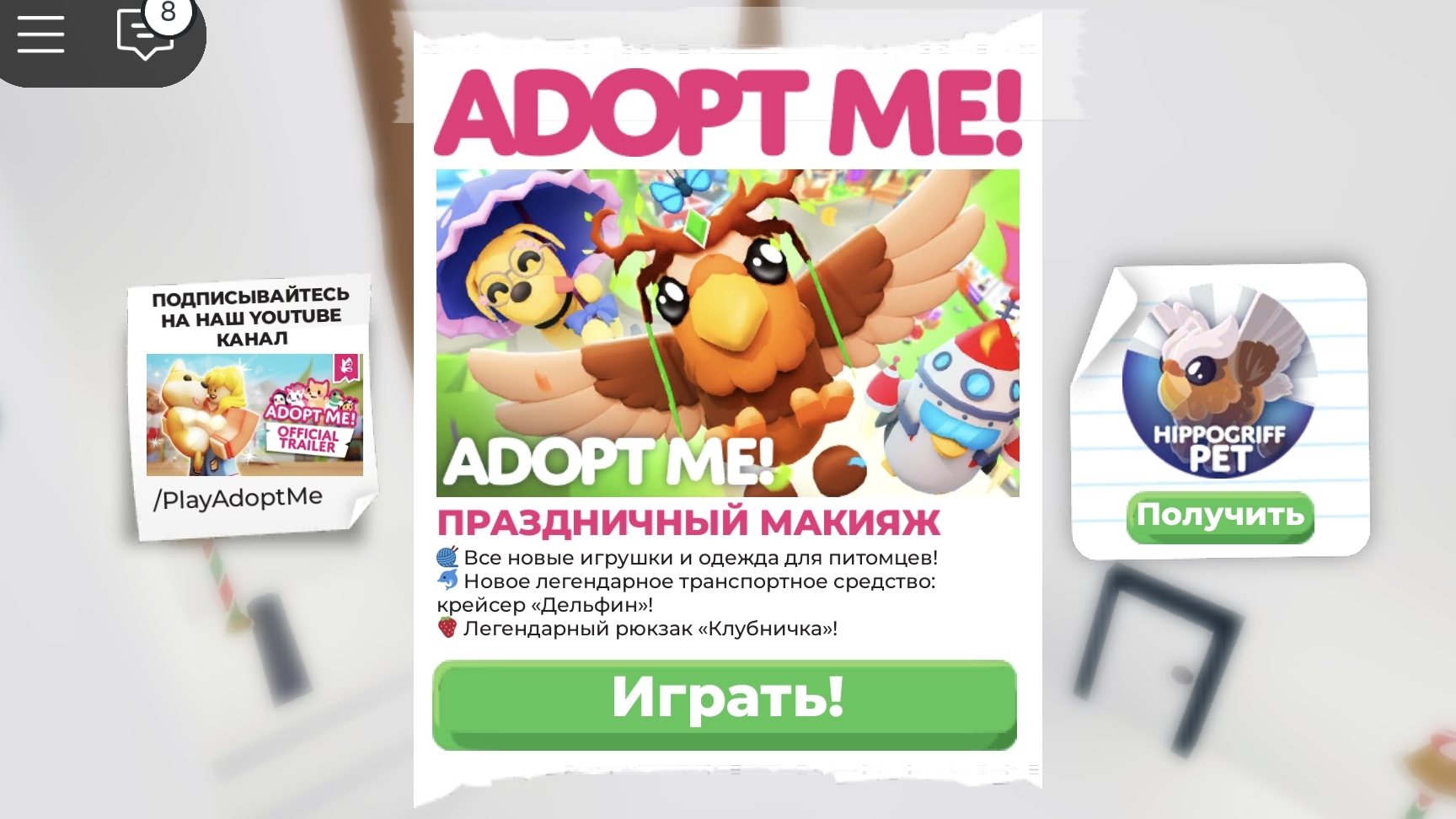 ОБНОВЛЕНИЕ В АДОПТ МИ! НОВЫЕ ИГРУШКИ В АДОПТ МИ! НОВАЯ ОДЕЖДА В АДОПТ МИ! ГИПОГРИФ В АДОПТ МИ! смотреть онлайн
