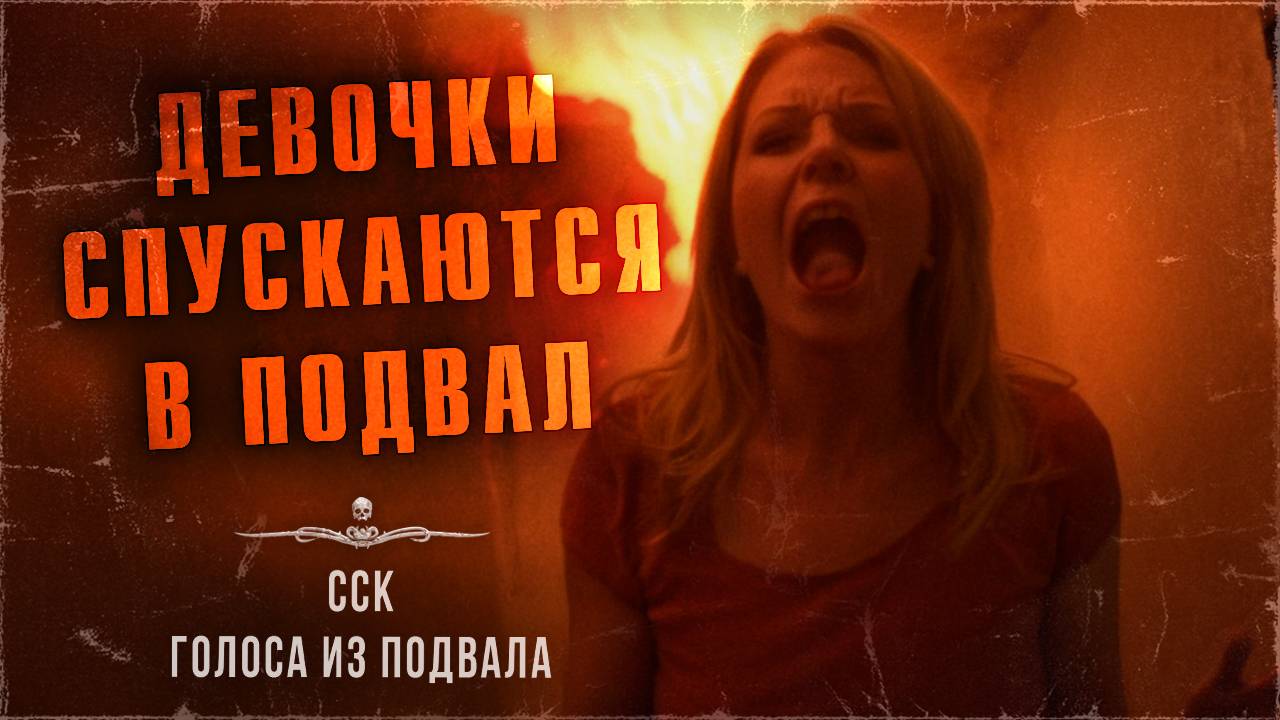 ГОЛОСА ИЗ ПОДВАЛА. Часть 4 - Девочки спускаются в подвал | ССК смотреть онлайн