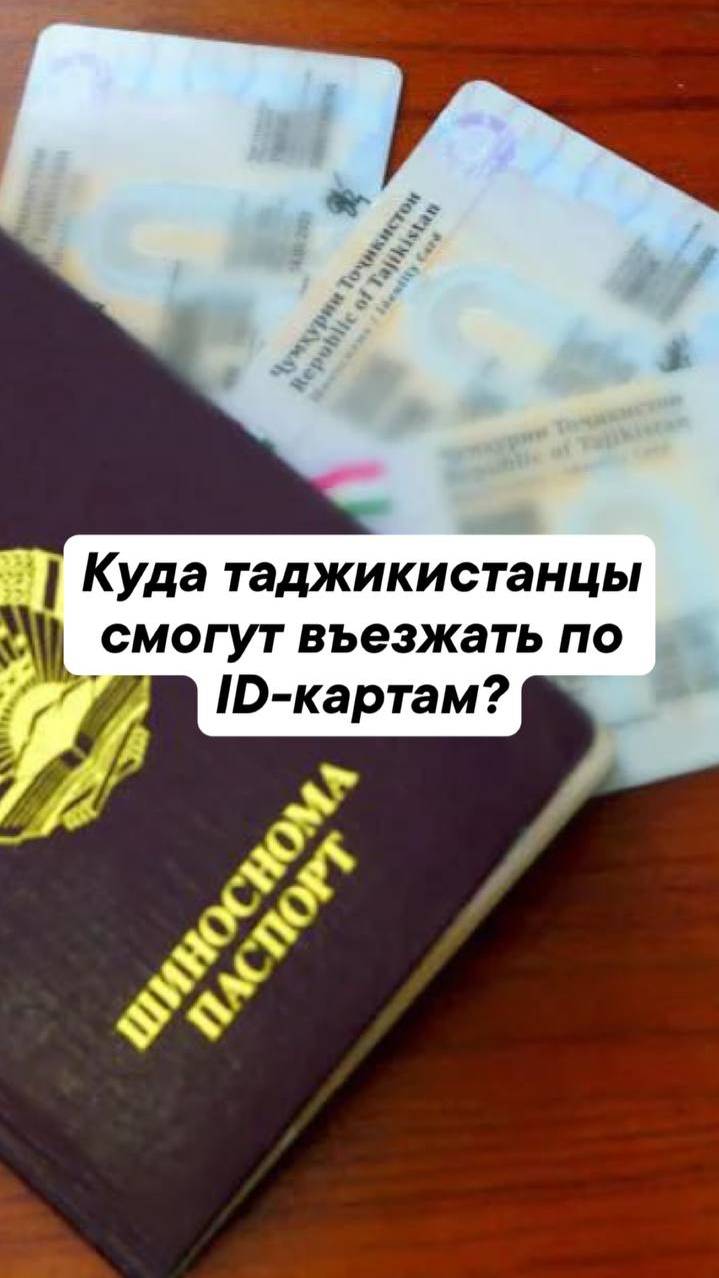 Куда таджикистанцы смогут въезжать по ID-картам? смотреть онлайн