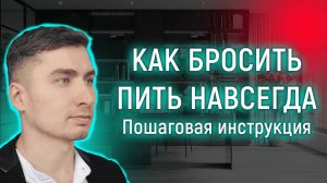 Как бросить пить навсегда. Пошаговая инструкция здесь