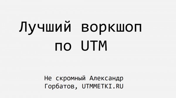 Большой гайд по UTM