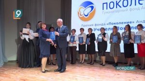«Учитель Поколения»: в Старом Осколе вручили новую премию фонда Андрея Скоча