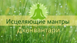 Чудотворная мантра целителя Дханвантари