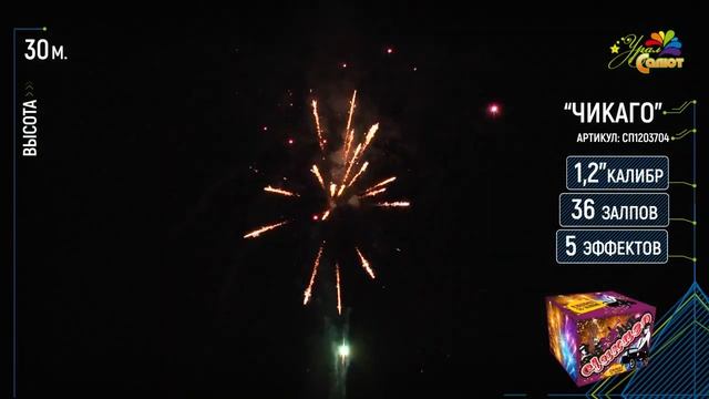 Салют "Чикаго" 1.2"х36, арт. СП1203702
Салютыч смотреть онлайн