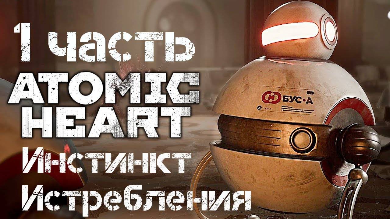 Прохождение Atomic Heart : Инстинкт Истребления # 1 | Блокада предприятия 3826