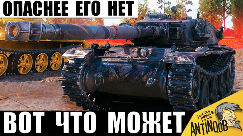 Это самый опасный танк из всех 8лвл! И вот почему, наглядно! смотреть онлайн