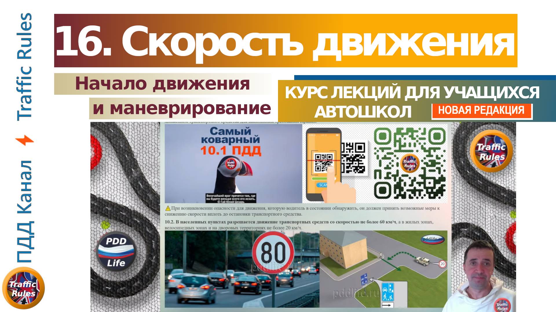Полный курс пдд 2024 Вебинар 16 - Скорость и самый коварный пункт пдд смотреть онлайн