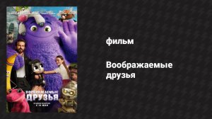 Воображаемые друзья (фильм, 2024)