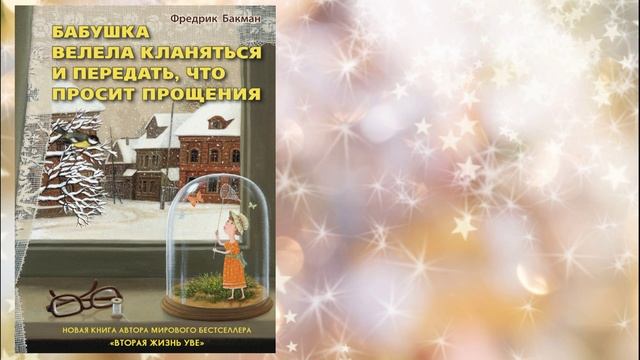 Ф. Бакман «Бабушка велела кланяться» смотреть онлайн