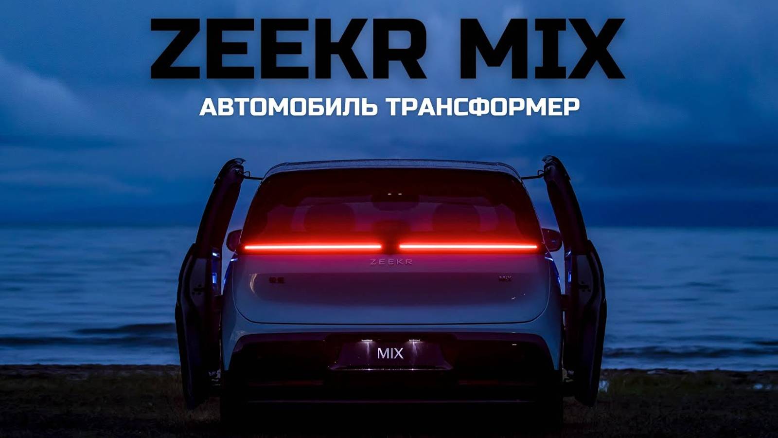 Автомобиль - Трансформер. Zeekr MIX