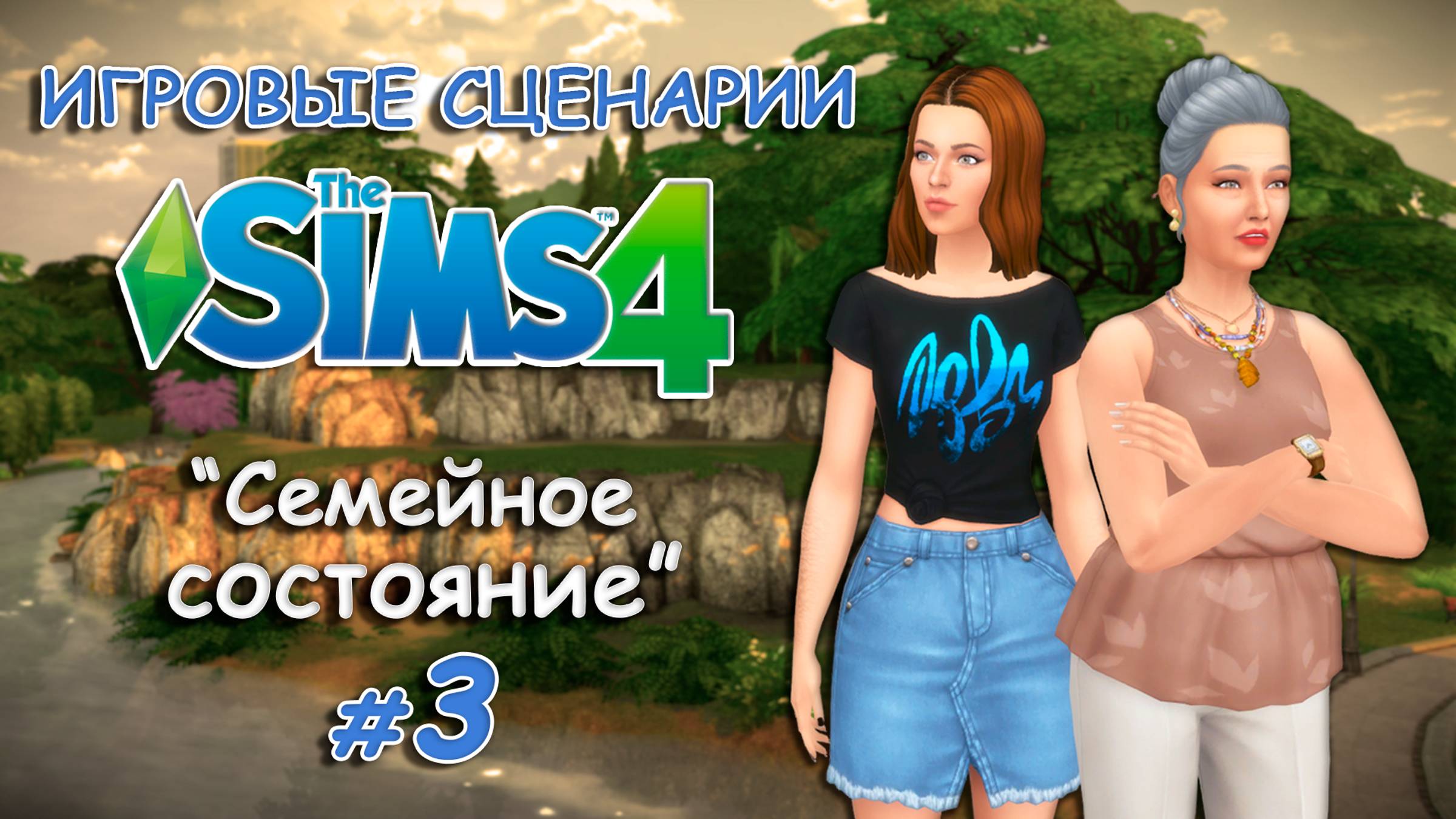 Игровые сценарии в СИМС 4 ◊ Семейное состояние💰 # 3 ◊ THE SIMS 4