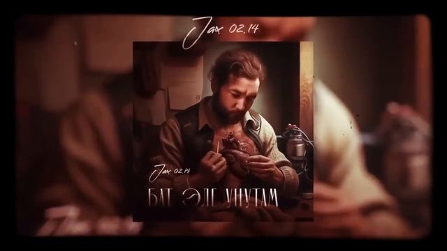 jax02.14 бат эле унутам смотреть онлайн