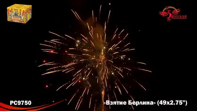 Салют "Взятие Берлина"  2.75"х49, арт. РС9750 Салютыч смотреть онлайн