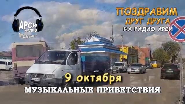 Радио Арси Музыкальные приветствия 9 октября 2020 года смотреть онлайн